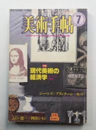 美術手帖 1985年7月号 No.546