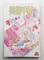 美術手帖 1985年6月号 No.545