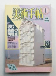 美術手帖 1985年1月号 No.537