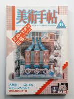 美術手帖 1987年9月号 No.585