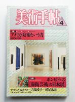 美術手帖 1987年4月号 No.577