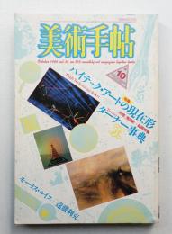美術手帖 1986年10月号 No.569