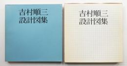 吉村順三設計図集