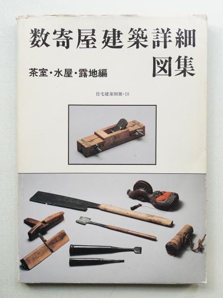 数寄屋建築詳細図集(俣野忠蔵 : 著 ; 和風建築社 : 企画・編集) / 古本
