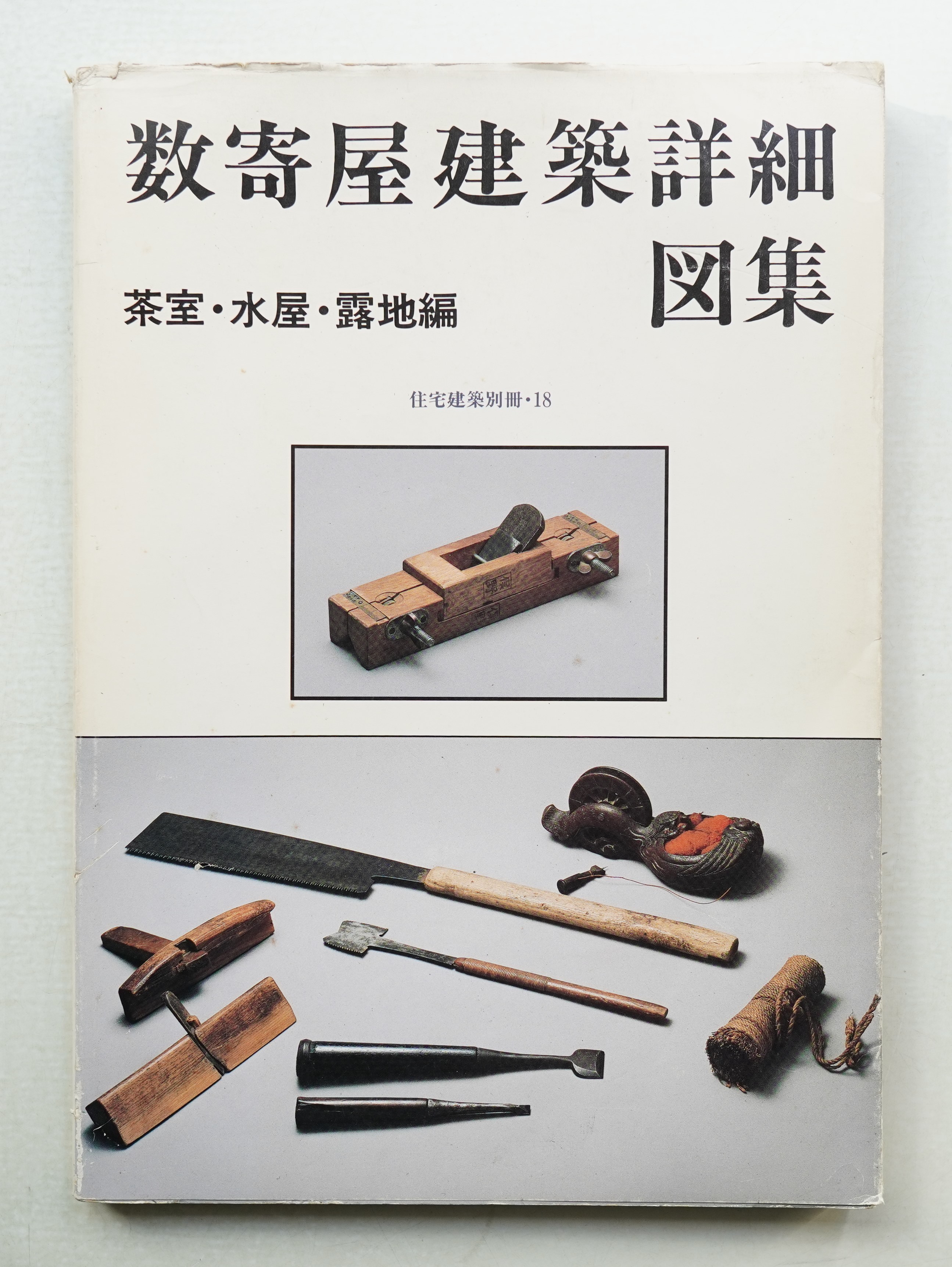 数寄屋建築詳細図集 | 俣野忠蔵 : 著 ; 和風建築社 : 企画・編集