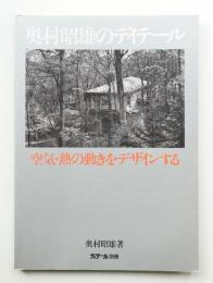 奥村昭雄のディテール 空気・熱の動きをデザインする