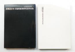 混構造住宅 宮脇檀建築研究室作品集