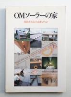 OMソーラーの家 : 自然と共生する家づくり