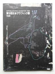 [第9回] 日本グラフィック展作品集