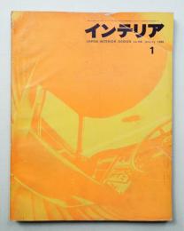 インテリア Japan Interior Design No.106 1968年1月号