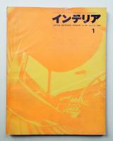 インテリア Japan Interior Design No.106 1968年1月号