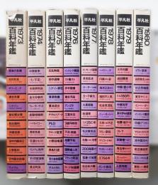 平凡社 百科年鑑 1973 1974 1975 1976 1977 1978 1979 1980