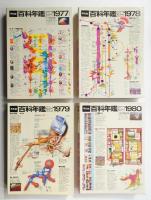 平凡社 百科年鑑 1973 1974 1975 1976 1977 1978 1979 1980