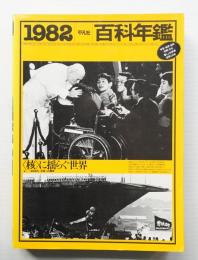 平凡社 百科年鑑 1982