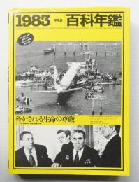 平凡社 百科年鑑 1983
