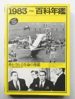 平凡社 百科年鑑 1983