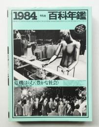 平凡社 百科年鑑 1984