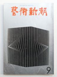 藝術新潮 1967年9月号 第18巻 第9号