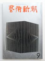藝術新潮 1967年9月号 第18巻 第9号