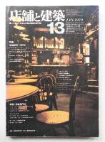 店舗と建築 3巻1号 通巻第13号 (1979年1月)