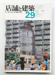 店舗と建築 5巻5号 通巻第29号 (1981年9月)