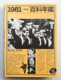 平凡社 百科年鑑 1981