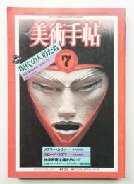 美術手帖 1981年7月号 No.483