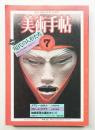 美術手帖 1981年7月号 No.483 ＜特集 : 現代の人形たち＞