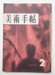 美術手帖 1956年2月号 No.105