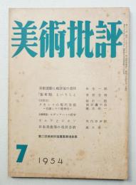 美術批評 1954年7月 No.31