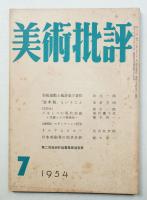 美術批評 1954年7月 No.31
