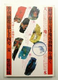 季刊銀花 第74号 1988年夏