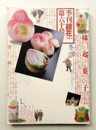 季刊銀花 第60号 1984年冬