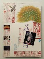 季刊銀花 第60号 1984年冬