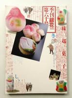 季刊銀花 第60号 1984年冬