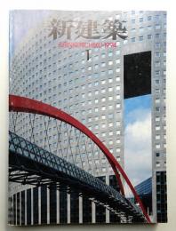 新建築 1994年1月 第69巻 第1号