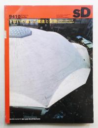 SD スペースデザイン No.361 1994年10月