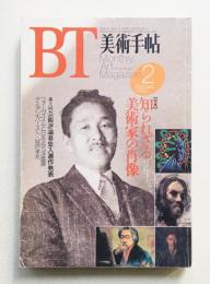 美術手帖 1993年2月号 No.665