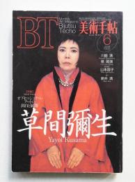 美術手帖 1993年6月号 No.671