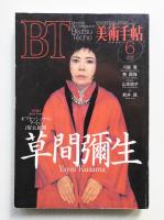美術手帖 1993年6月号 No.671