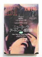 美術手帖 1993年7月号 No.672