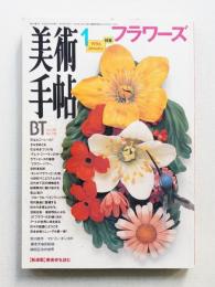 美術手帖 1996年1月号 No.718