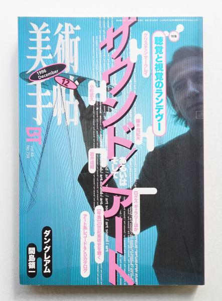 美術手帖 1996年12月号 No.734(編 : 真壁佳織) / 古本、中古本