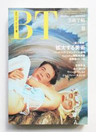 美術手帖 1990年8月号 No.627