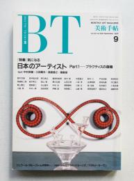 美術手帖 1990年9月号