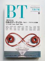 美術手帖 1990年9月号