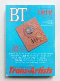 美術手帖 1994年7月 No.690