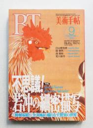 美術手帖 1994年9月号 No.693