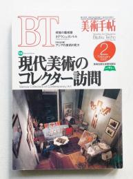 美術手帖 1995年2月号 No.702