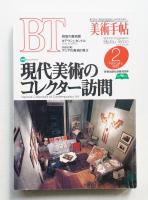 美術手帖 1995年2月号 No.702